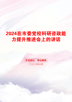 2024在市委党校科研咨政能力提升推进会上的讲话