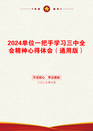 2024单位一把手学习三中全会精神心得体会（通用版）