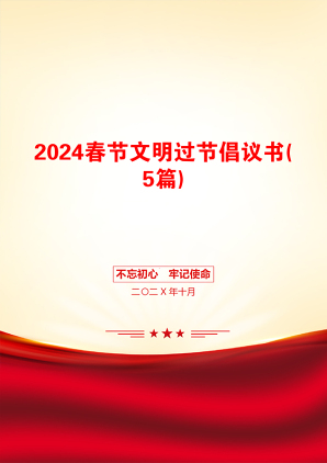 2024春节文明过节倡议书(5篇)