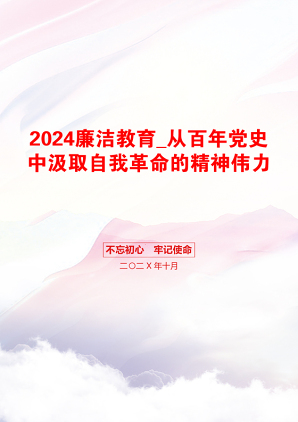 2024廉洁教育_从百年党史中汲取自我革命的精神伟力