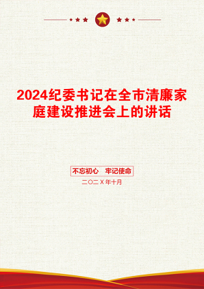 2024纪委书记在全市清廉家庭建设推进会上的讲话