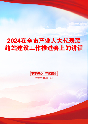 2024在全市产业人大代表联络站建设工作推进会上的讲话