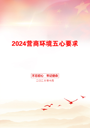 2024营商环境五心要求