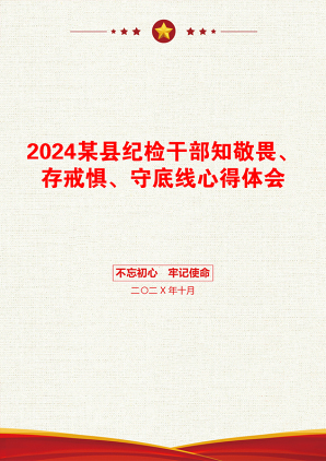 2024某县纪检干部知敬畏、存戒惧、守底线心得体会