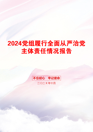 2024党组履行全面从严治党主体责任情况报告