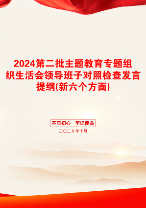 2024第二批主题教育专题组织生活会领导班子对照检查发言提纲(新六个方面)