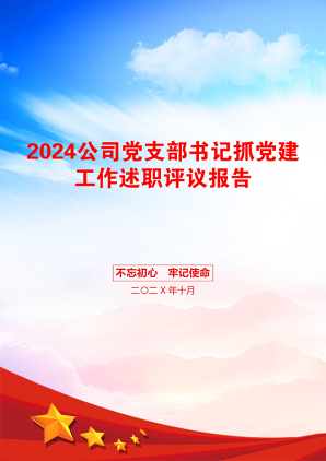 2024公司党支部书记抓党建工作述职评议报告