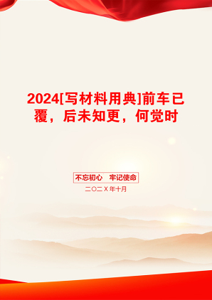 2024[写材料用典]前车已覆，后未知更，何觉时