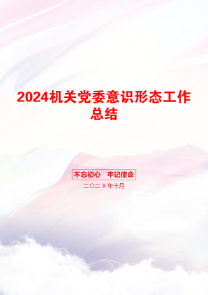 2024机关党委意识形态工作总结