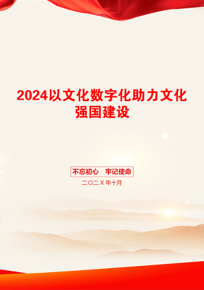 2024以文化数字化助力文化强国建设