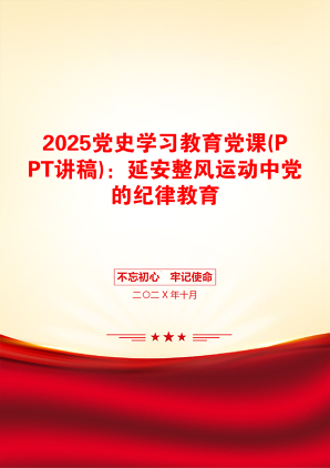 2025党史学习教育党课(PPT讲稿)：延安整风运动中党的纪律教育