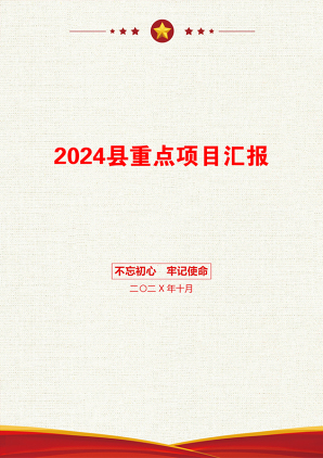 2024县重点项目汇报