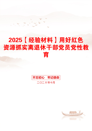 2025【经验材料】用好红色资源抓实离退休干部党员党性教育