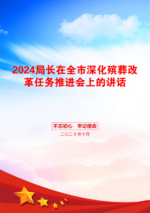 2024局长在全市深化殡葬改革任务推进会上的讲话