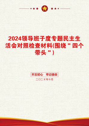 2024领导班子度专题民主生活会对照检查材料(围绕＂四个带头＂)