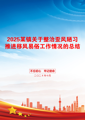 2025某镇关于整治歪风陋习推进移风易俗工作情况的总结