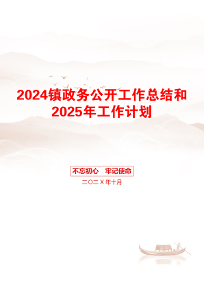 2024镇政务公开工作总结和2025年工作计划