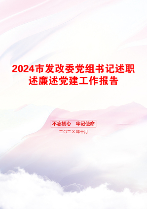 2024市发改委党组书记述职述廉述党建工作报告