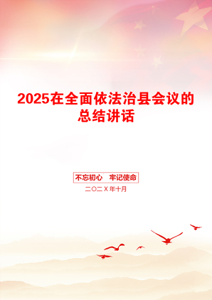 2025在全面依法治县会议的总结讲话