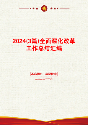 2024(3篇)全面深化改革工作总结汇编