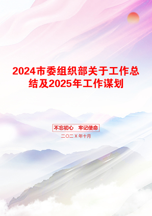 2024市委组织部关于工作总结及2025年工作谋划