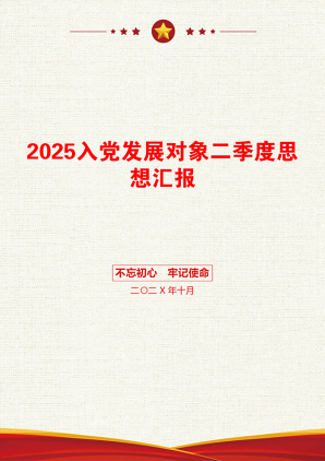 2025入党发展对象二季度思想汇报