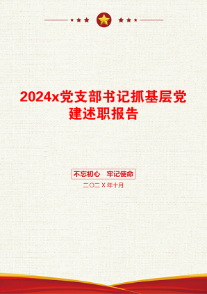 2024x党支部书记抓基层党建述职报告