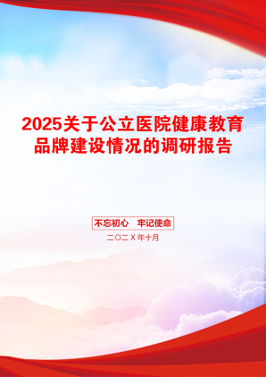 2025关于公立医院健康教育品牌建设情况的调研报告