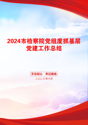 2024市检察院党组度抓基层党建工作总结