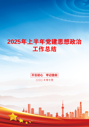 2025年上半年党建思想政治工作总结