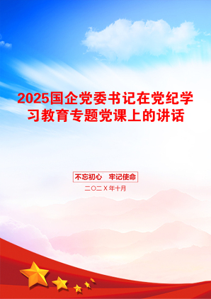 2025国企党委书记在党纪学习教育专题党课上的讲话