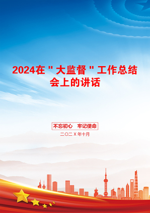 2024在＂大监督＂工作总结会上的讲话