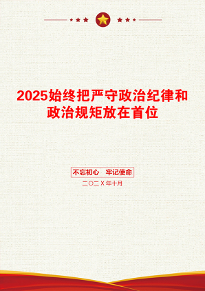 2025始终把严守政治纪律和政治规矩放在首位