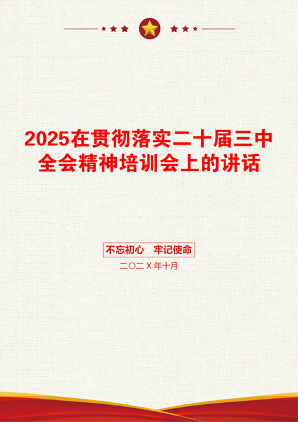 2025在贯彻落实二十届三中全会精神培训会上的讲话