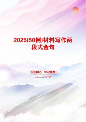 2025(50例)材料写作两段式金句