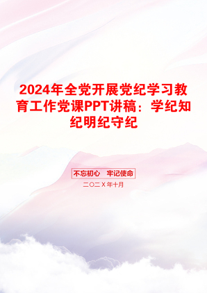 2024年全党开展党纪学习教育工作党课PPT讲稿：学纪知纪明纪守纪