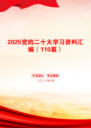 2025党的二十大学习资料汇编（110篇）