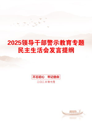 2025领导干部警示教育专题民主生活会发言提纲