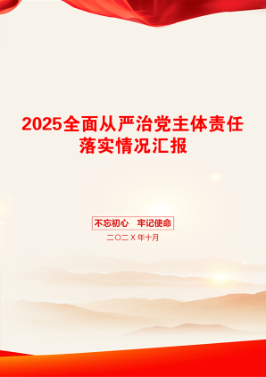 2025全面从严治党主体责任落实情况汇报