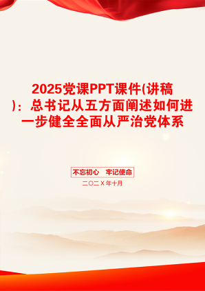 2025党课PPT课件(讲稿)：总书记从五方面阐述如何进一步健全全面从严治党体系