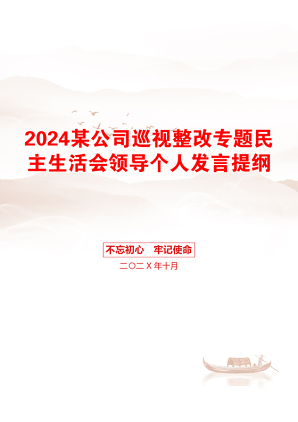 2024某公司巡视整改专题民主生活会领导个人发言提纲