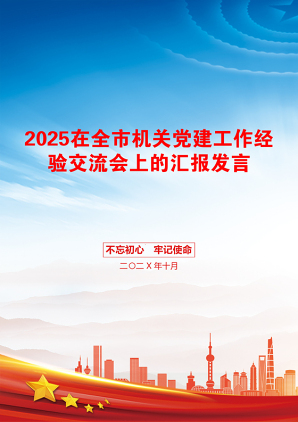 2025在全市机关党建工作经验交流会上的汇报发言