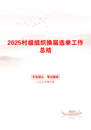 2025村级组织换届选举工作总结