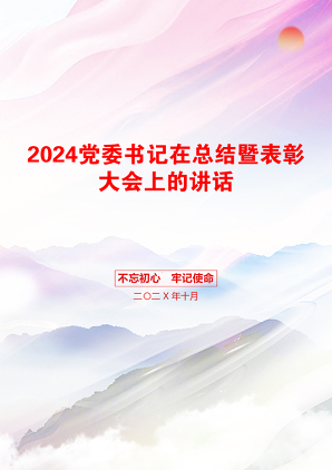 2024党委书记在总结暨表彰大会上的讲话