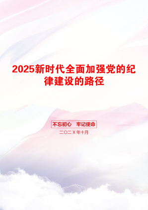 2025新时代全面加强党的纪律建设的路径