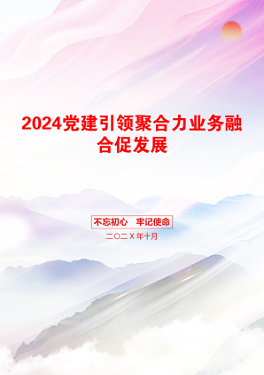 2024党建引领聚合力业务融合促发展