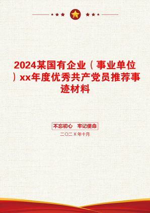 2024某国有企业（事业单位）xx年度优秀共产党员推荐事迹材料