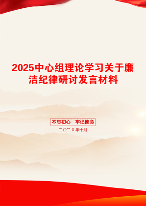 2025中心组理论学习关于廉洁纪律研讨发言材料