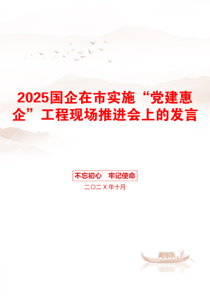 2025国企在市实施“党建惠企”工程现场推进会上的发言