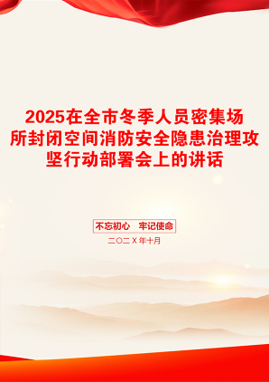 2025在全市冬季人员密集场所封闭空间消防安全隐患治理攻坚行动部署会上的讲话